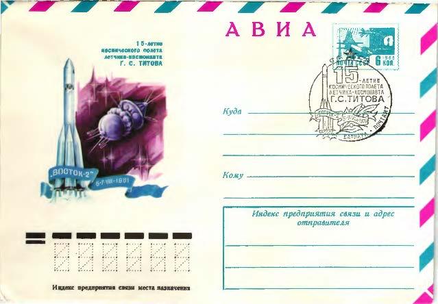 1976 СССР 15 летие полёта Титова в космос ХМК СГ Барнаул