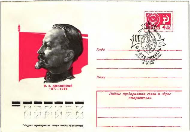 1977 СССР 100 летие Ф,Э.Дзержинского ХМК СГ Ивенец