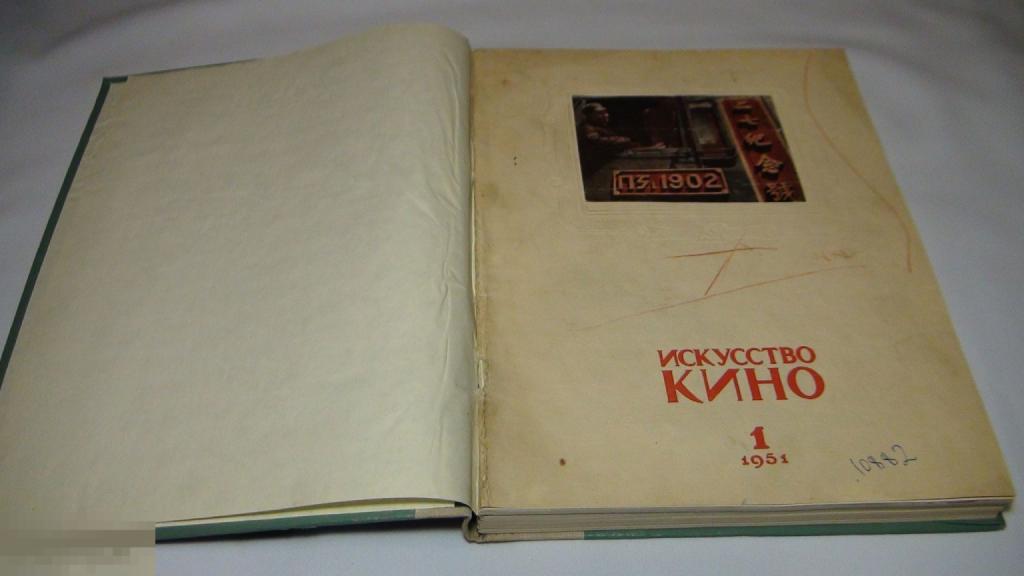 Искусство кино 1951 1-6 номер