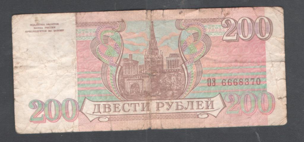 200 руб 1993 красивый номер ОЭ 6668370