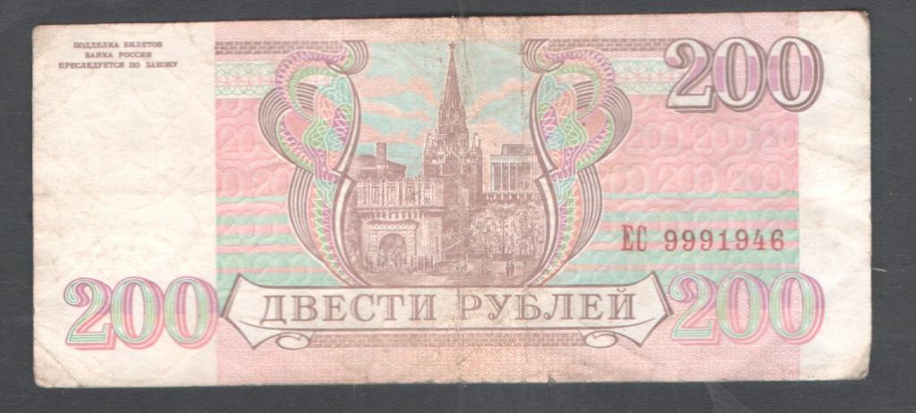 200 руб 1993 красивый номер ЕС 9991946