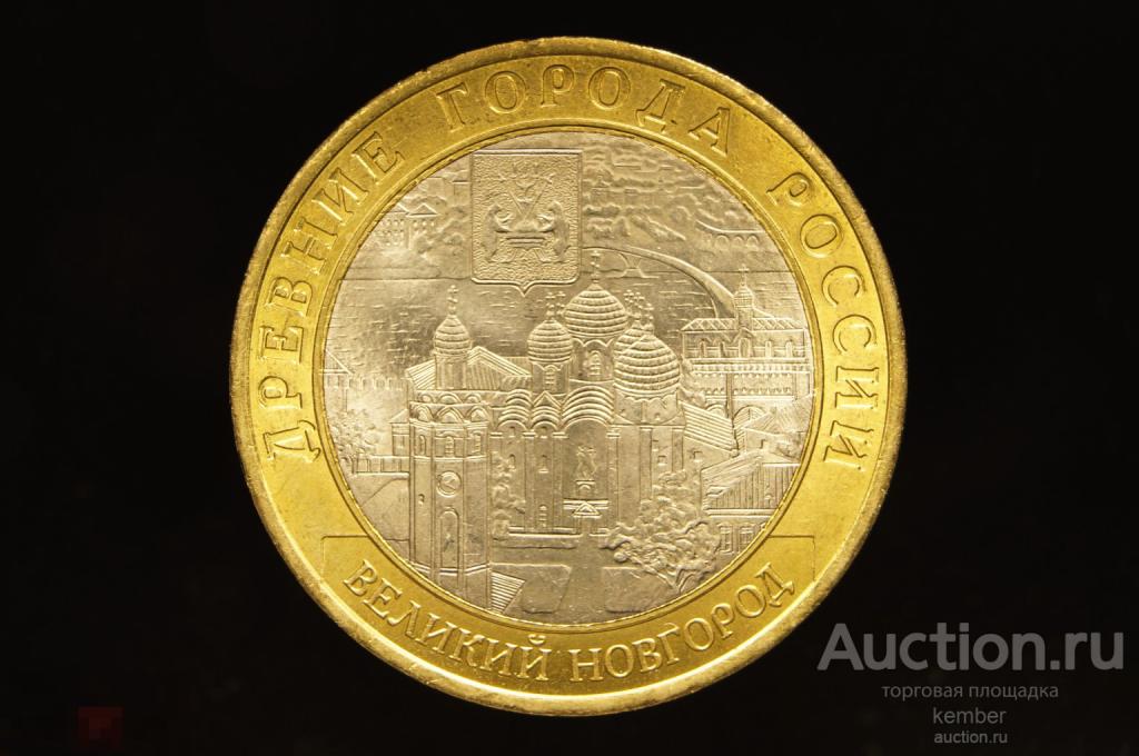 UNC в коллекцию Россия 10 рублей 2009 Великий Новгород сп биметалл #0583