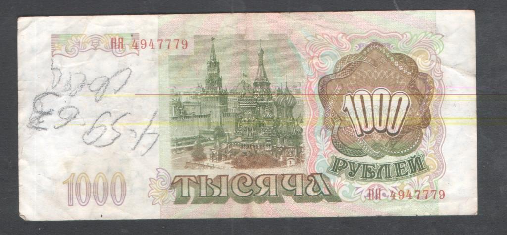 1000 руб 1993 красивый номер НЯ 4947779