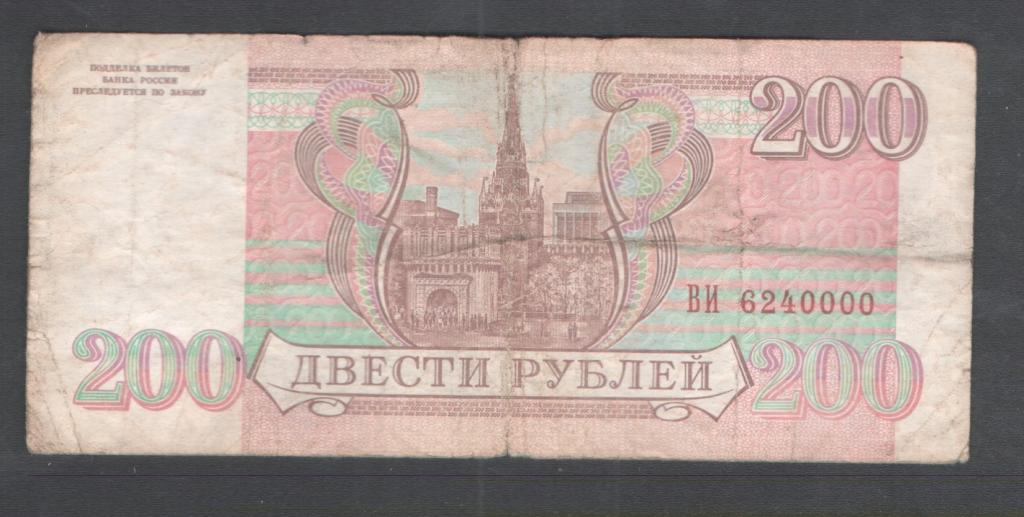 200 руб 1993 красивый номер ВИ 6240000