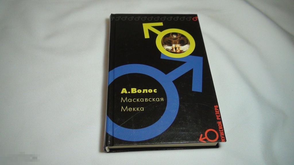 Андрей Волос Маскавская Мекка 2003,автограф