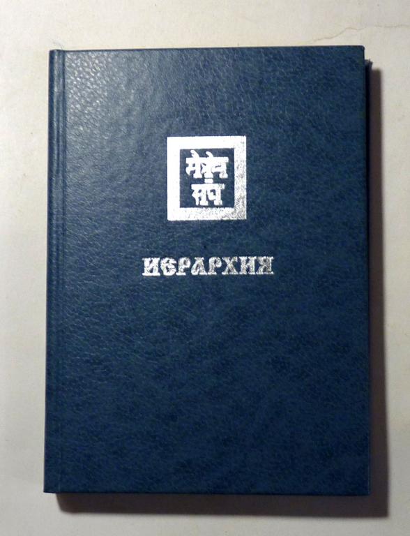 Иерархия. Учение живой этики 1995