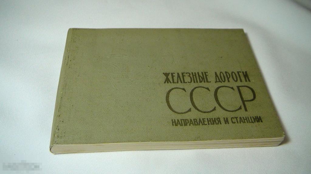 Железные дороги СССР ,направления и станции 1965