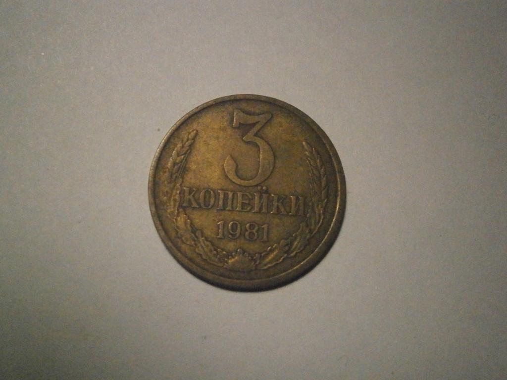 Монета. СССР.  3 копейки 1981 год.  Состояние XF  Лот №31