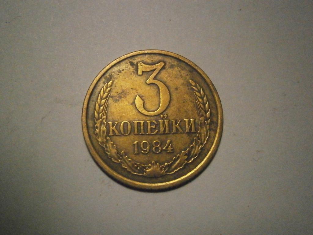 Монета. СССР.  3 копейки 1984 год.  Состояние XF  Лот №34