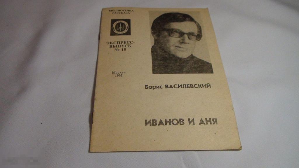 Борис Василевский Иванов и Аня 1992 , автограф