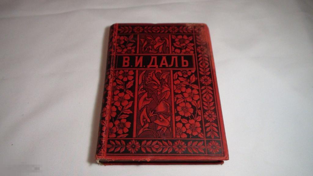 Полное собрание сочинений Владимира Даля 3 том 1897  издание Вольф