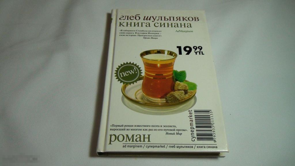 Глеб Шульпяков Книга синана 2005 , автограф