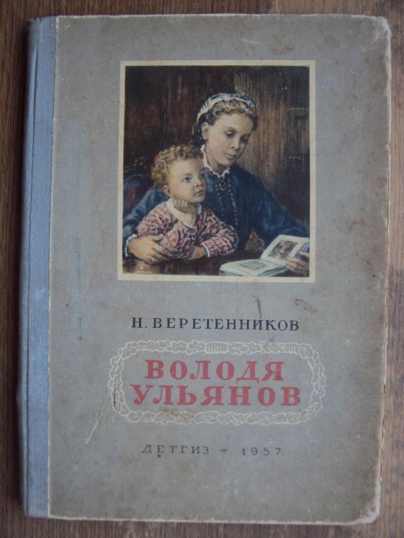 Веретенников Н. Володя Ульянов. 1957 г.