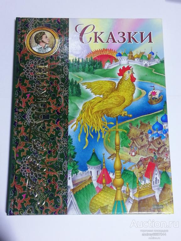 Книга А.С. Пушкин "Сказки" (2005г.)