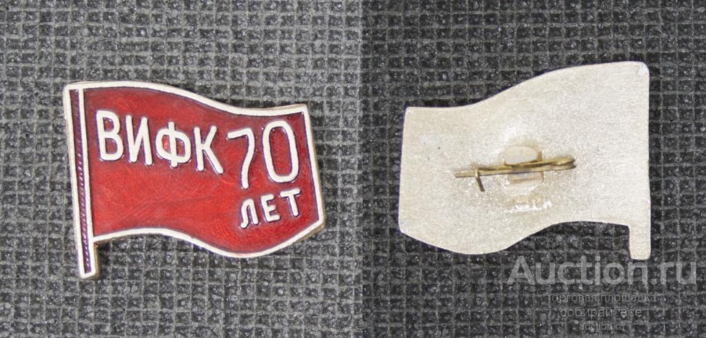 Значок ВИФК 70 лет (М9)