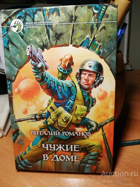 Виталий Романов           Чужие в доме
