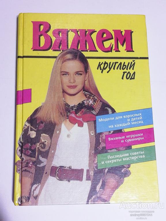 Книга "Вяжем круглый год" (1995г.)