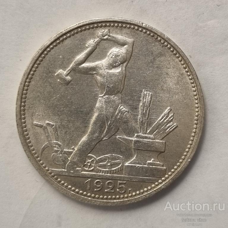 50 копеек 1925год. (ПЛ)