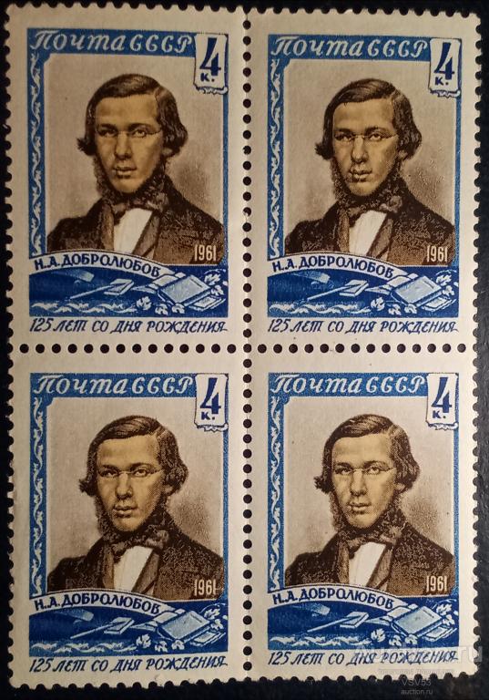 СССР 1961 г. № 2544**. Н. Добролюбов 125 лет со дня рождения.