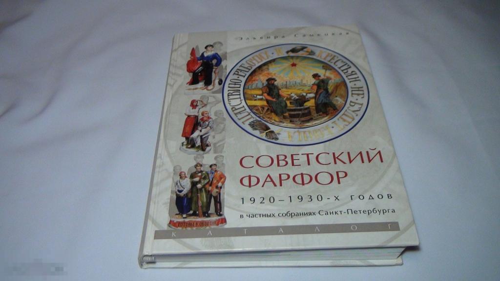 Самецкая Советский фарфор 1920-1930х годов