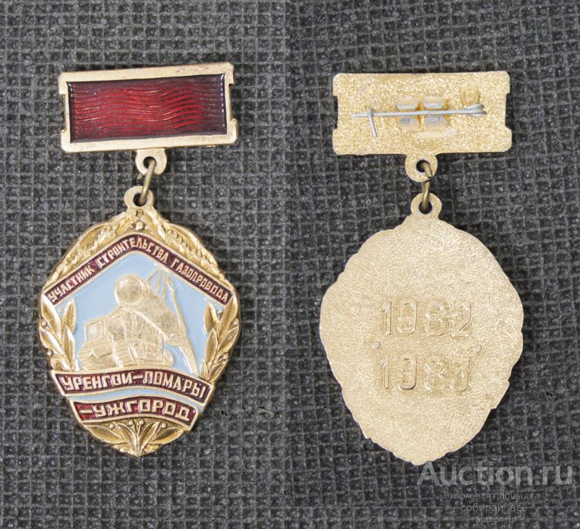 Значок  Участник строительства газопровода Уренгой-Помары-Ужгород (М25)