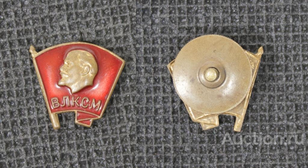 Значок ВЛКСМ, комсомол, закрутка (М70)