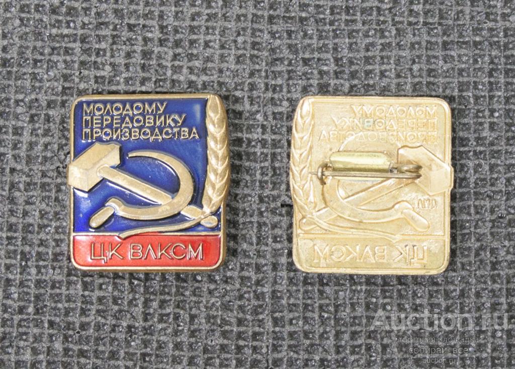 Значок Молодому передовику производства ЦК ВЛКСМ, тяжёлый, ЛМД  (М31)