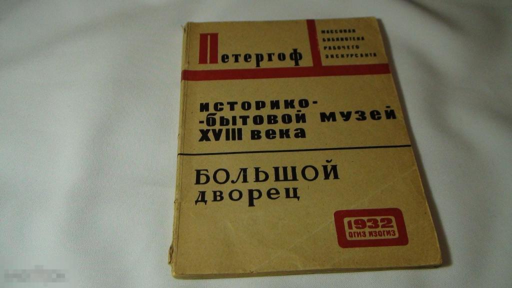 Петергоф Историко-бытовой музей 18 века , Большой дворец 1932 