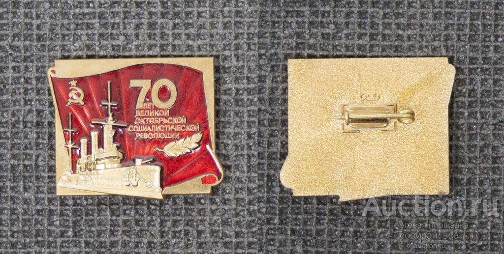 Значок 70 лет Великой Октябрьской Социалистической революции, тяжёлый, булавка  (М38)