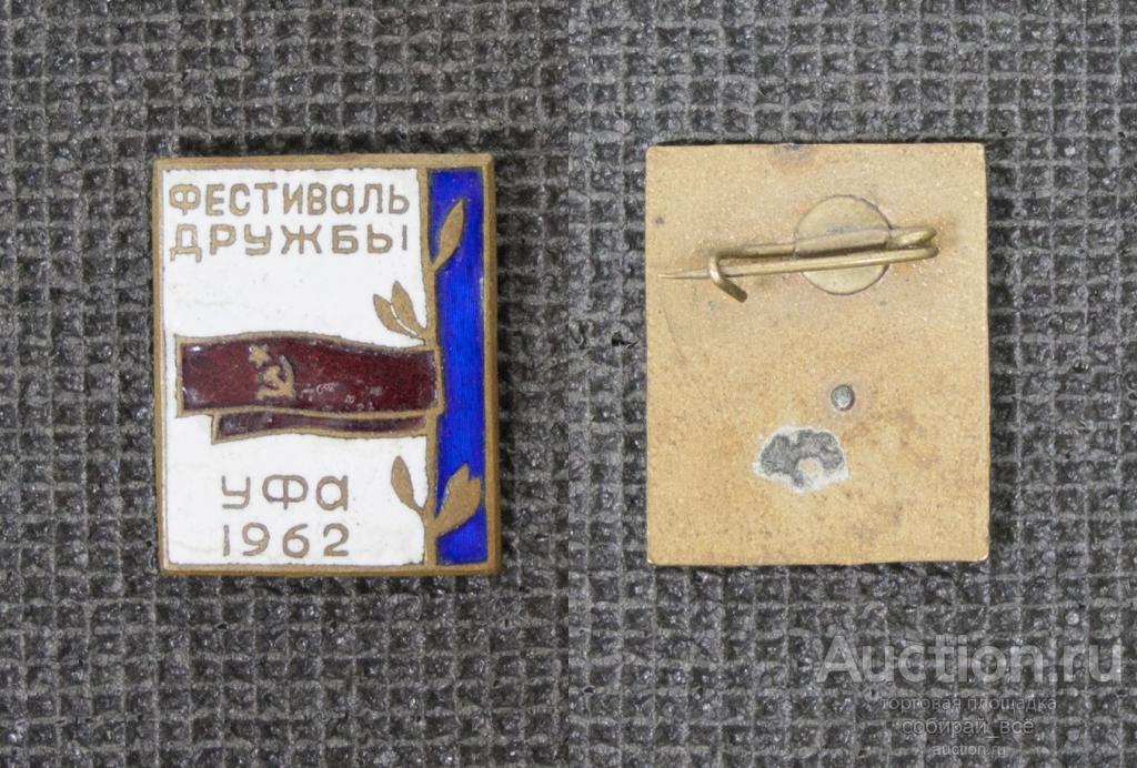 Значок Фестиваль Дружбы Уфа 1962 г,, тяжёлый, булавка  (М37)