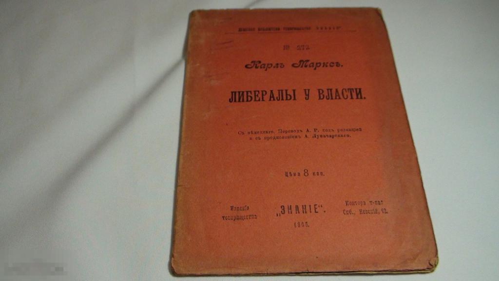 Карл Маркс Либералы у власти 1906 Знание