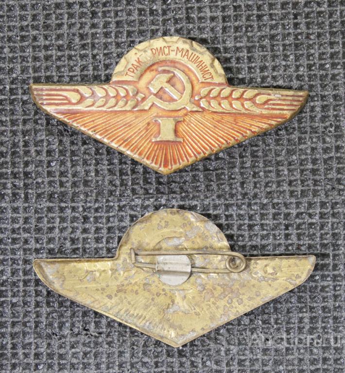 Значок Тракторист-машинист, 1 класс, тяжёлый (М106)