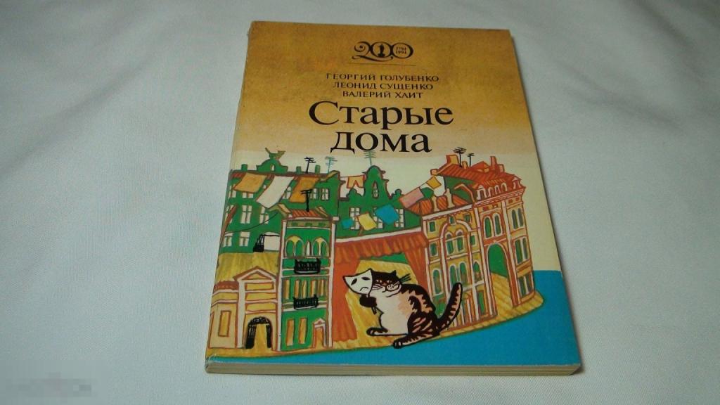 Г.Голубенко,Сущенко,Валерий Хайт Старые дома 1993 автограф