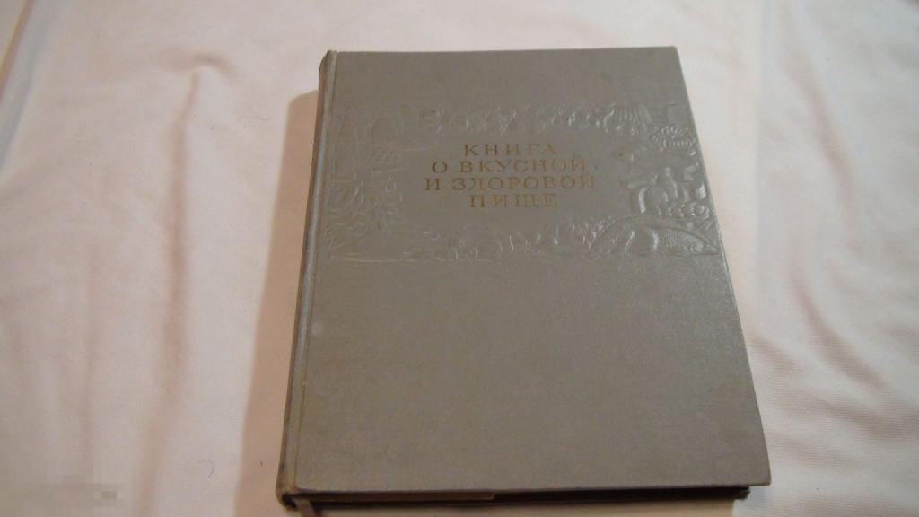 Книга о вкусной и здоровой 1964