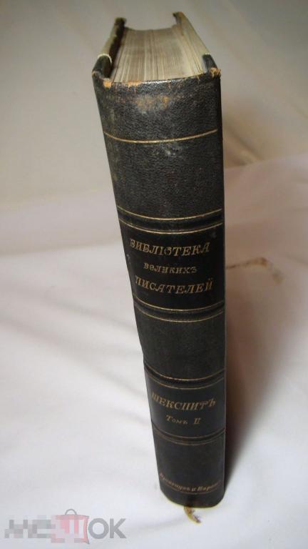 Библиотека Великих писателей Шекспир 2 том  Брокгауз и Ефрон