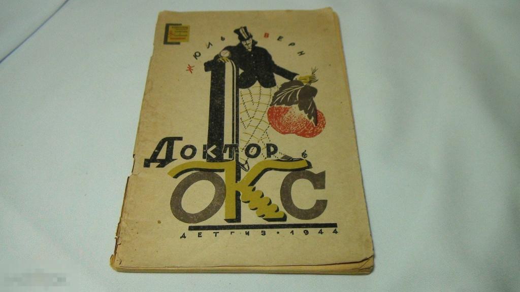 Жюль Верн Доктор Окс 1944