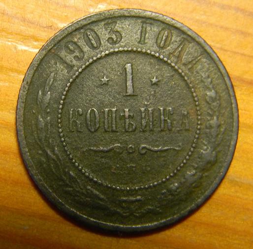 1 копейка 1903 года Николай 2. за доллар.  Гарантия подлинности.