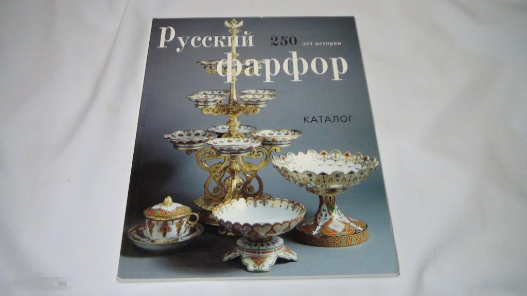 Русский фарфор 250 лет каталог 1995