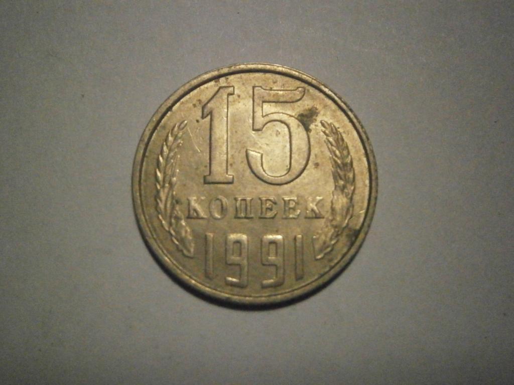 Монета. СССР.  15 копеек 1991 год.  Состояние XF (очень хорошее)   Лот №38