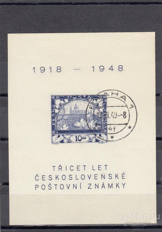 ЧЕХОСЛОВАКИЯ  30 лет почтовой марке Чехии Блок 1948 Гашеный