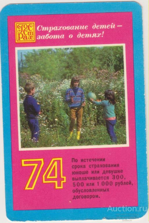 Госстрах Страхование детей Карманный календарик на 1974-й год