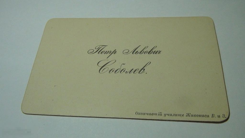 Визитка  Соболев Петр Львович художник  (2)