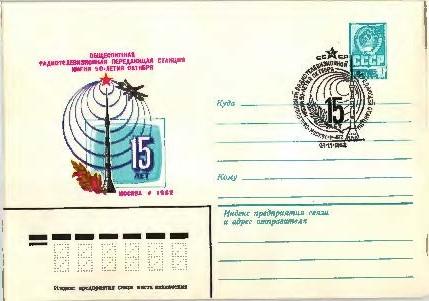 1982 СССР 15 летие всесоюзной телерадиопередающей станции им 50лет Октября ХМК СГ.