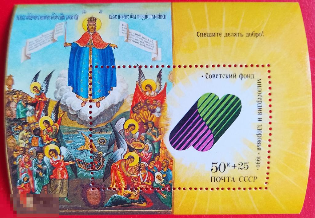 СССР 1990 Спешите делать добро!** №6277,