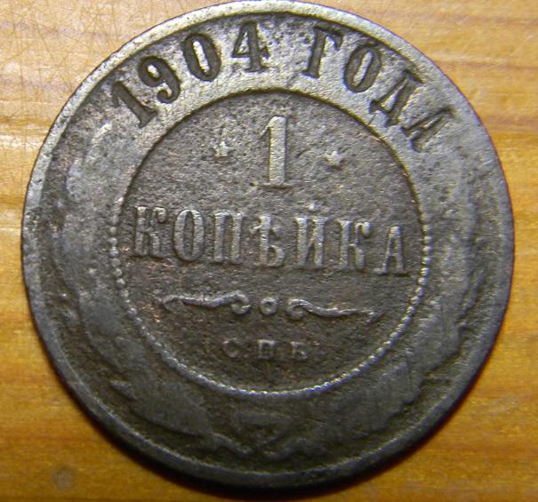 1 копейка 1904 года Николай 2. за доллар.  Гарантия подлинности.