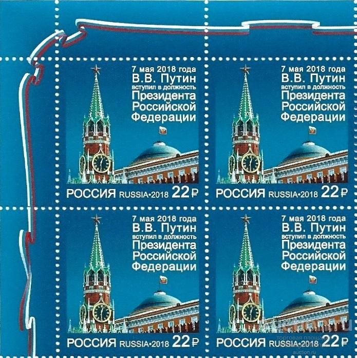 2018 Россия 2343. Вступление в должность Президента РФ** MNHOG (ЧБН)
