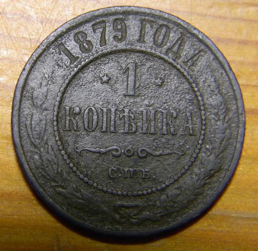 1 копейка 1879 года СПБ Александр 2. Нечастая. Гарантия подлинности.