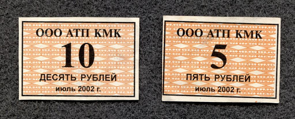 Новокузнецк. ООО АТП КМК (Кузнецкий металлургкомбинат) июль 5 и 10 руб 2002 Кемеровская обл (a-1511)