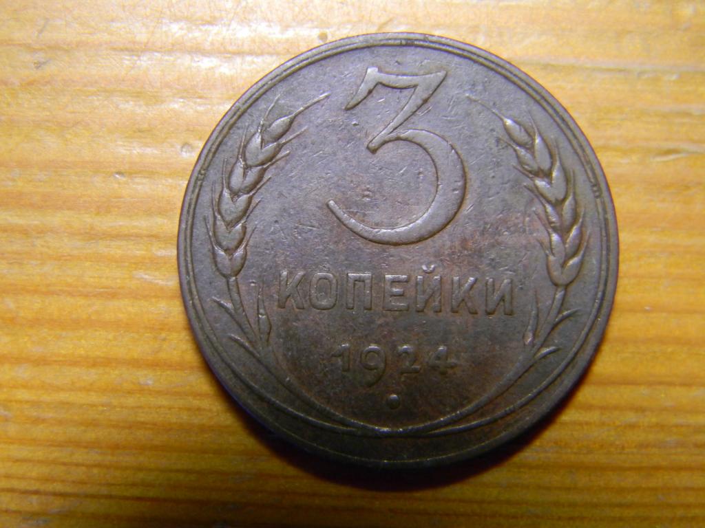3 копейки 1924 года Остатки штемпельного блеска. Гарантия подлинности.