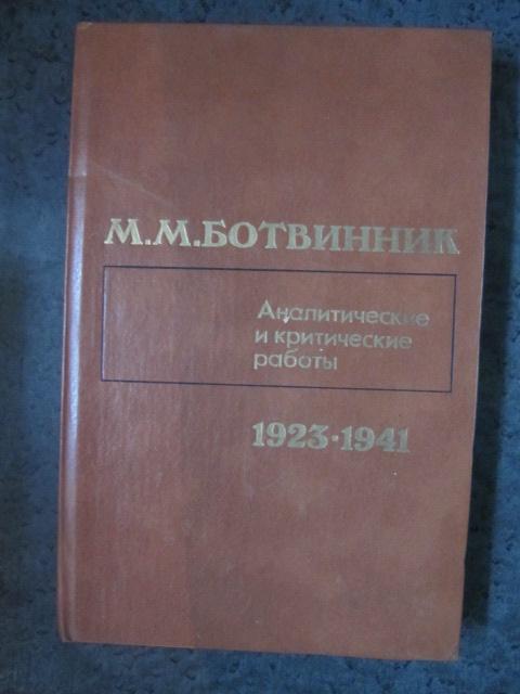 Аналитические и критические работы. 1923-1941  Ботвинник М.М.